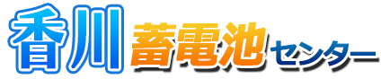 香川蓄電池センターロゴ